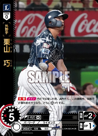 栗山 巧(埼玉西武ライオンズ)(OR) 【TBP01-L18OR】